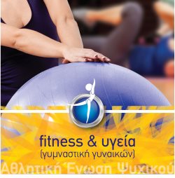 Γυμναστική Γυναικών fitness & υγεία