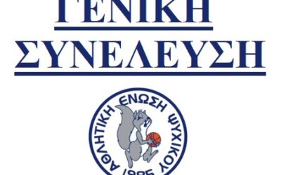 Πρόσκληση Γενικής Συνέλευσης 2025