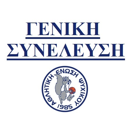 Πρόσκληση Γενικής Συνέλευσης 2025