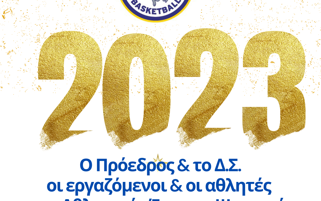 ΧΡΟΝΙΑ ΠΟΛΛΑ & ΕΥΤΥΧΙΣΜΕΝΟ ΤΟ 2023