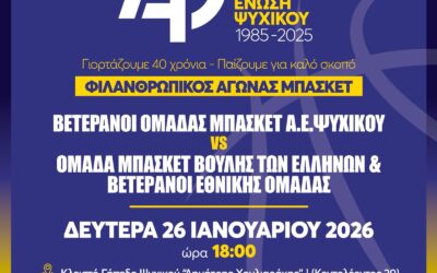 ΦΙΛΑΝΘΡΩΠΙΚΟΣ ΑΓΩΝΑ ΜΠΑΣΚΕΤ- 40 ΧΡΟΝΙΑ ΑΘΛΗΤΙΚΗ ΕΝΩΣΗ ΨΥΧΙΚΟΥ