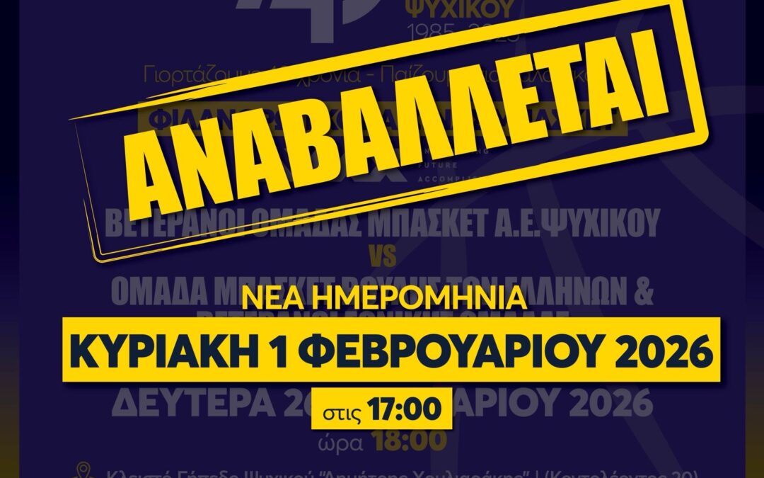 ΦΙΛΑΝΘΡΩΠΙΚΟΣ ΑΓΩΝΑ ΜΠΑΣΚΕΤ- 40 ΧΡΟΝΙΑ ΑΘΛΗΤΙΚΗ ΕΝΩΣΗ ΨΥΧΙΚΟΥ